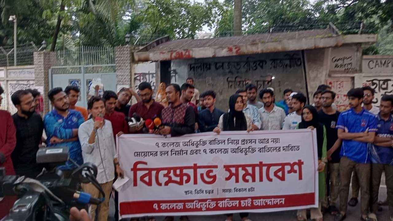 সাত কলেজ নিয়ে এবার ঢাবি শিক্ষার্থীদের আলটিমেটাম